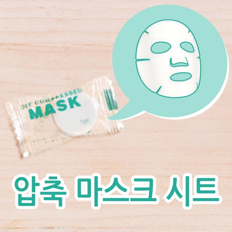 압축 마스크 시트/마스크팩/마스크시트