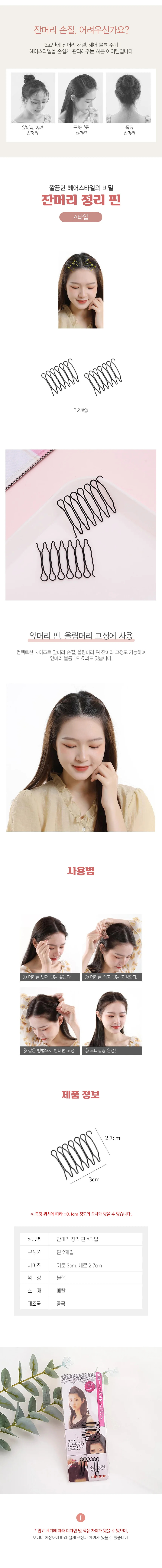 잔머리 고정핀 A타입 앞머리 헤어 핀 2개입 DD-12198 상세2