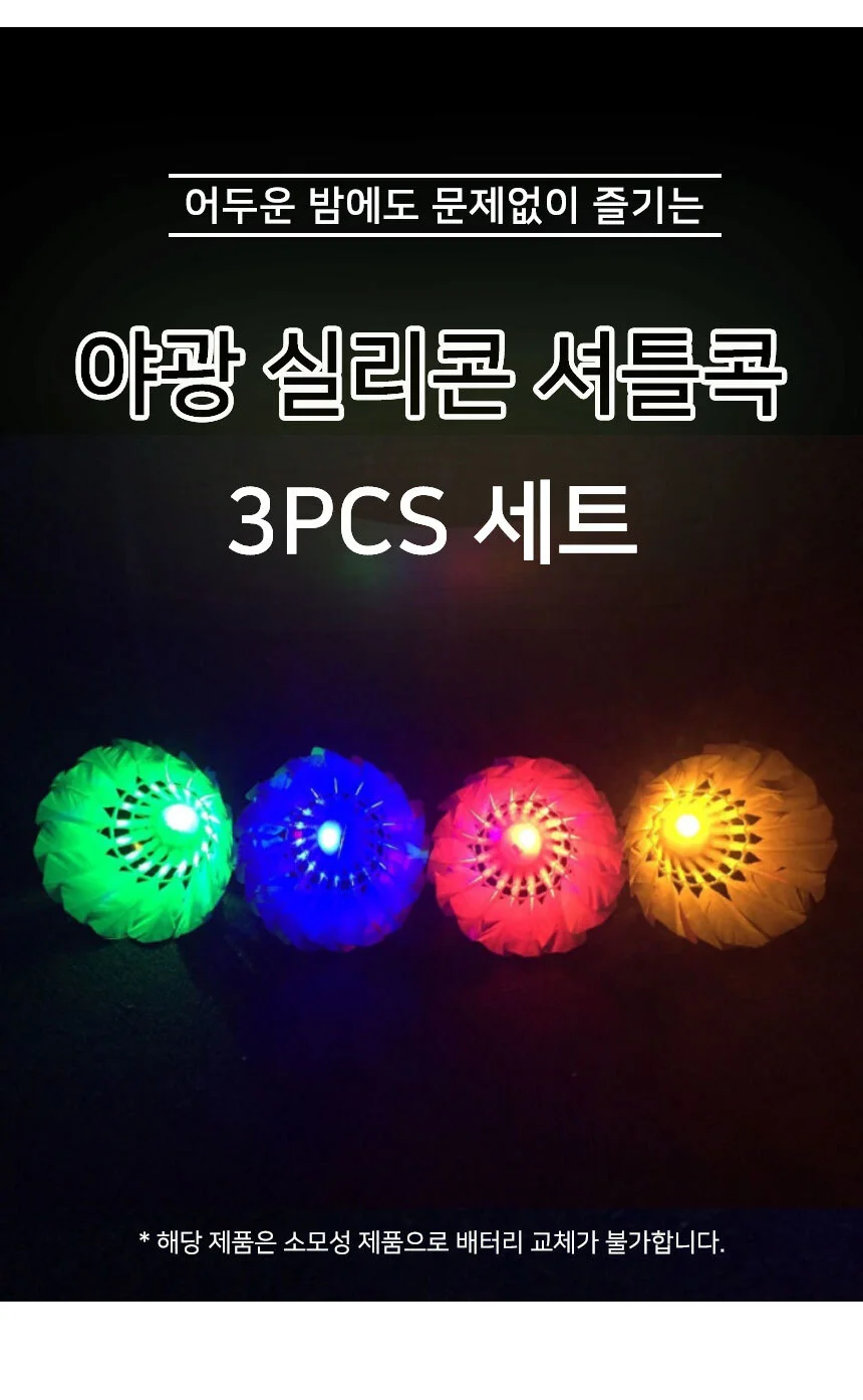 LED셔틀콕 나일론 3개세트 야간배드민턴 셔틀콕야광 배드민턴셔틀콕 상세3