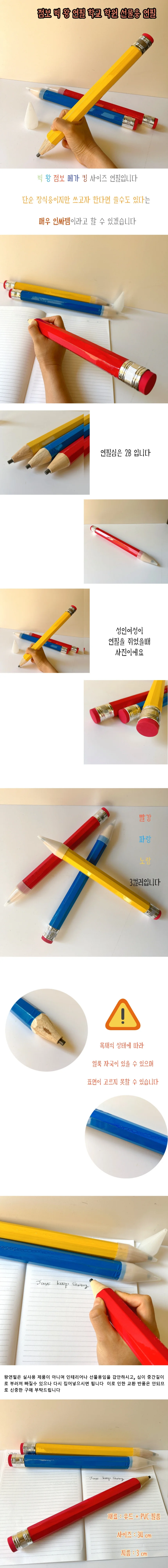 왕연필 점보사이즈 이벤트 굿즈 선물 3컬러 상세1