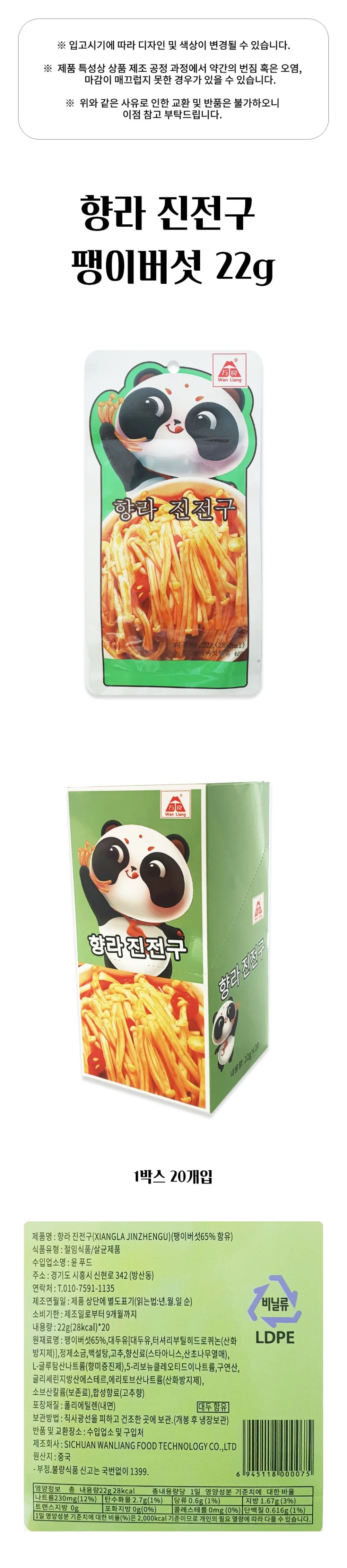 향라 진전구 팽이버섯 22g 1박스 20개입 상세1