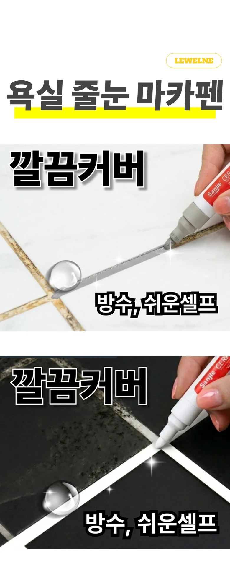 르웰느 방수 줄눈 마커펜 쉬운셀프 틈새 곰팡이 흔적 상세1