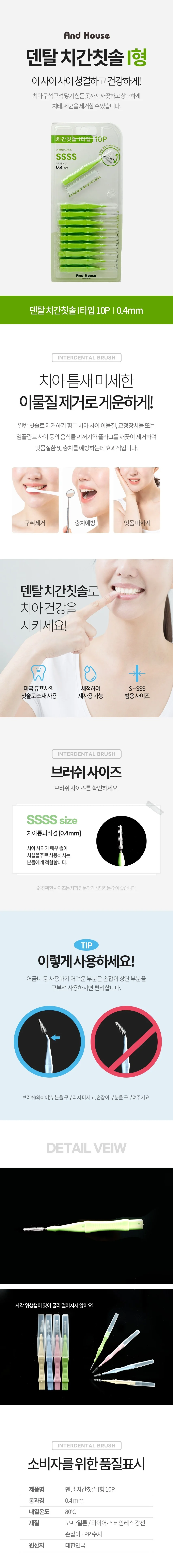 덴탈 치간 칫솔 치아 치실 이쑤시게 i형 10P 0.4mm 상세2