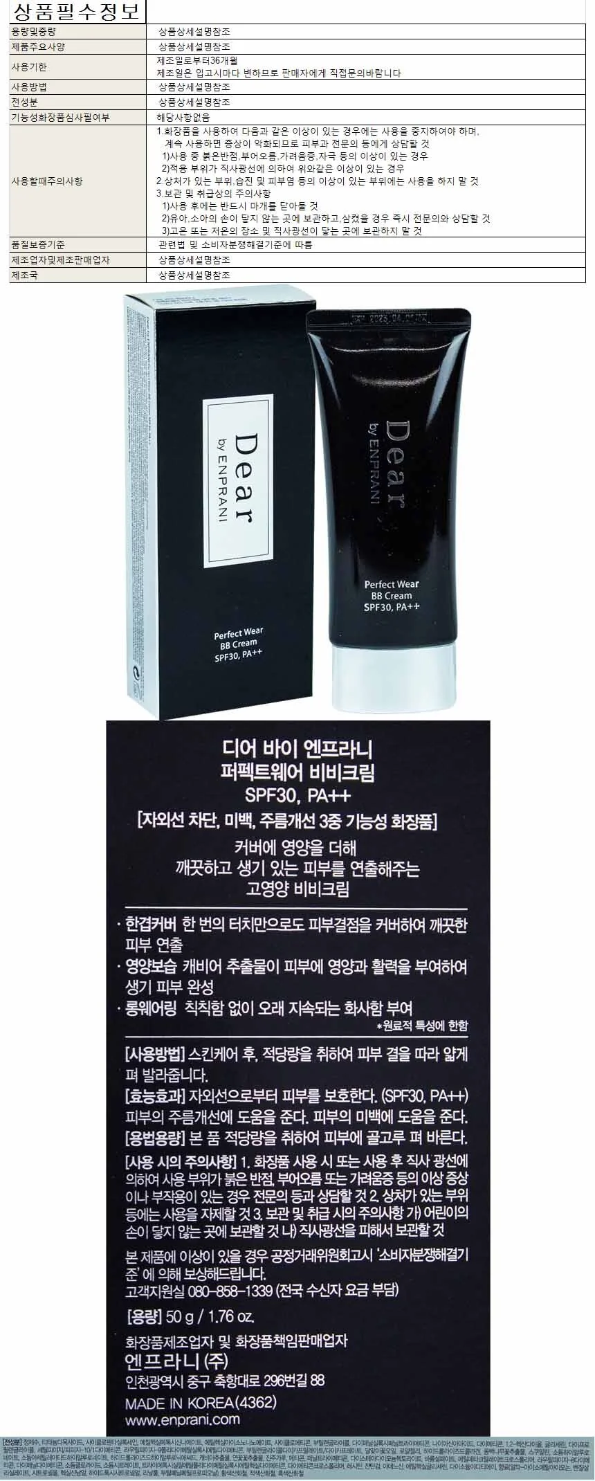 디어 바이 엔프라니 퍼팩트웨어 비비크림 SPF30 PA+ 상세1