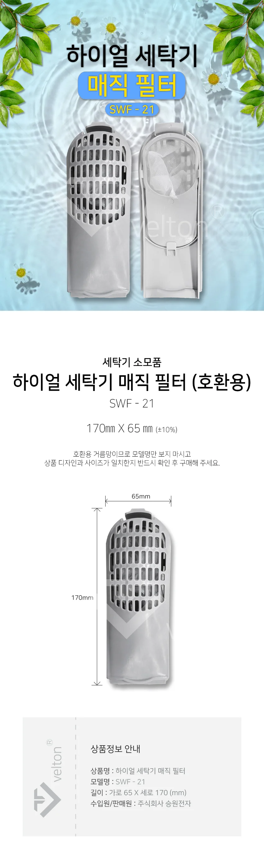 SWF-21 haier 하이얼 세탁기 필터 거름망 상세2