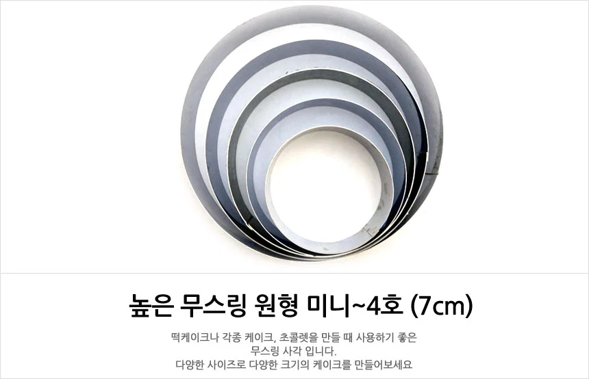 높은 원형 무스링 무스틀 떡틀 7cm 1호 (15cm x 7cm) 상세1