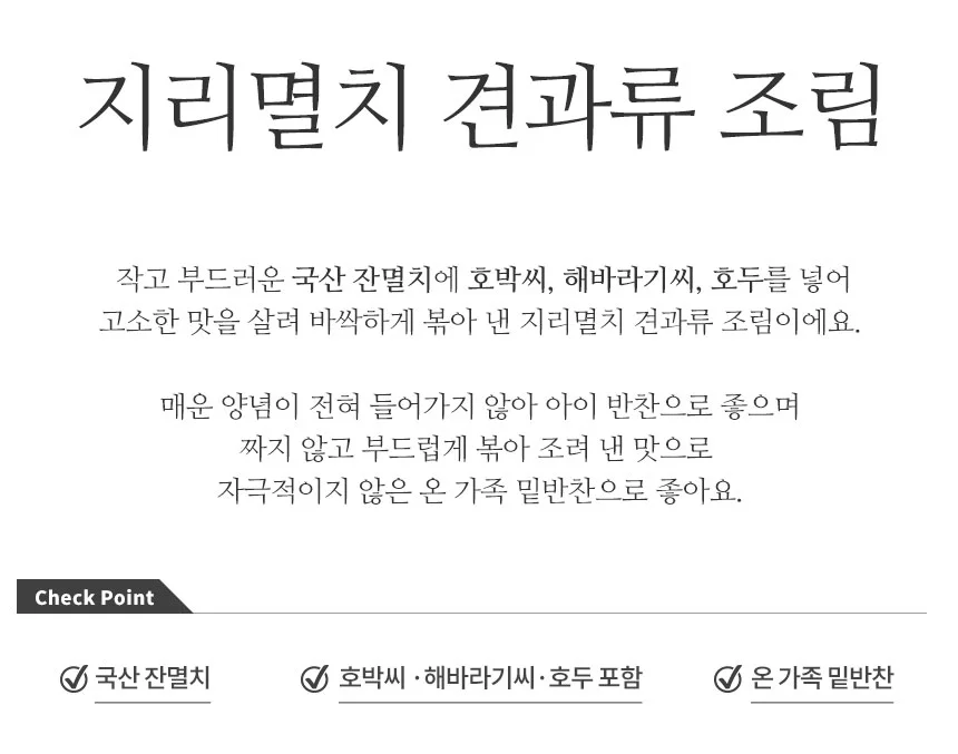 매력반찬 지리멸치견과류 조림 500g 상세2