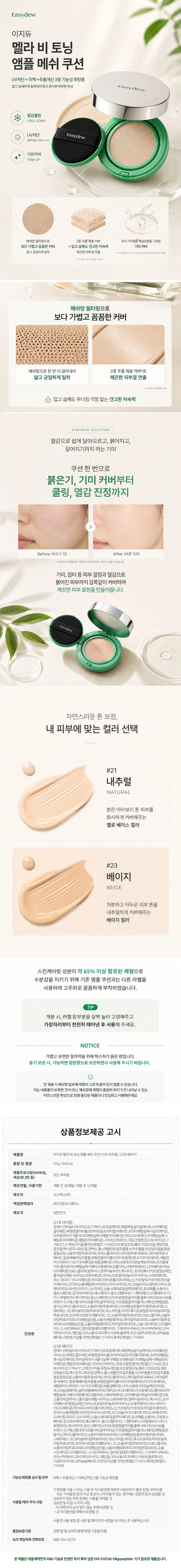 이지듀 멜라 비 토닝 앰플 메쉬 쿠션 18g 상세1