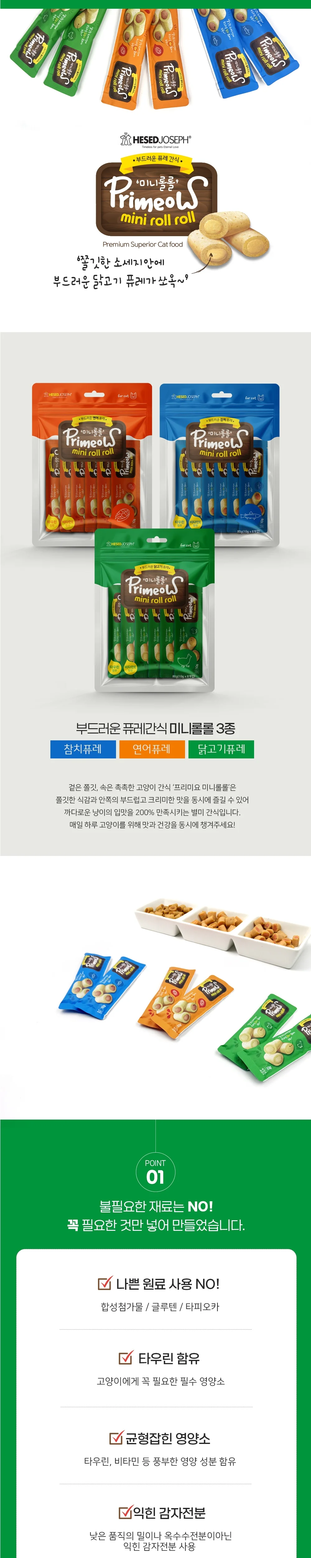 프리미요 미니롤롤 닭고기 8P 10g 8개입 상세1