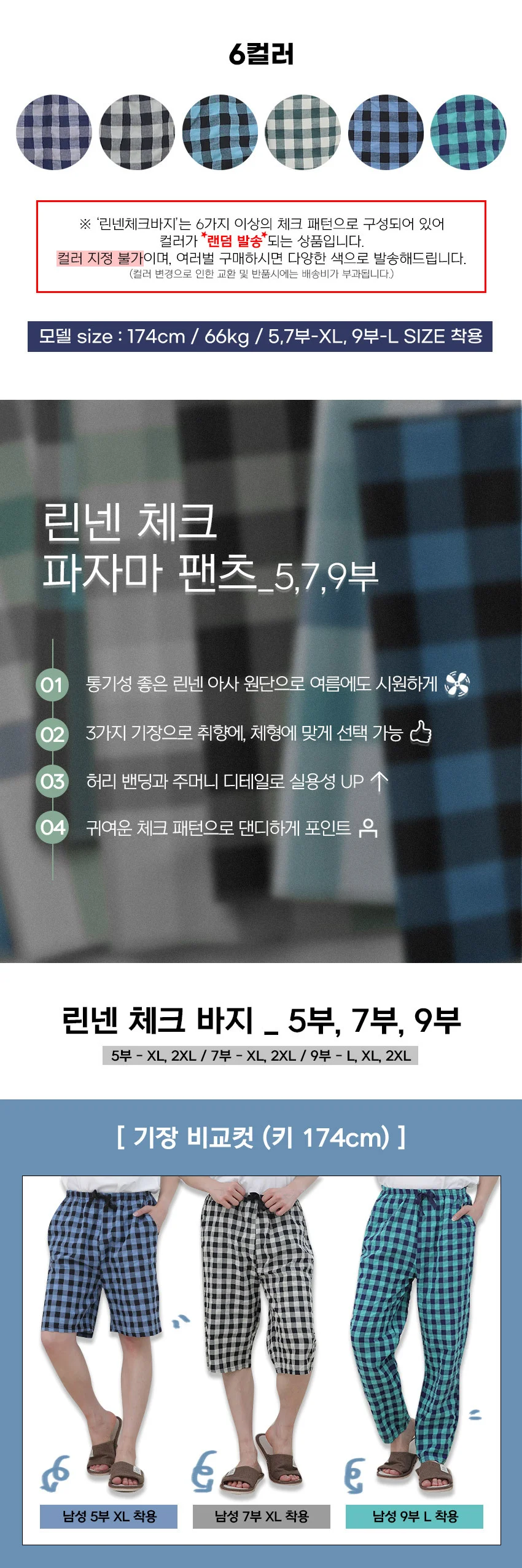 남성 린넨 체크 5 7 9부 파자마 바지 랜덤색상 상세2