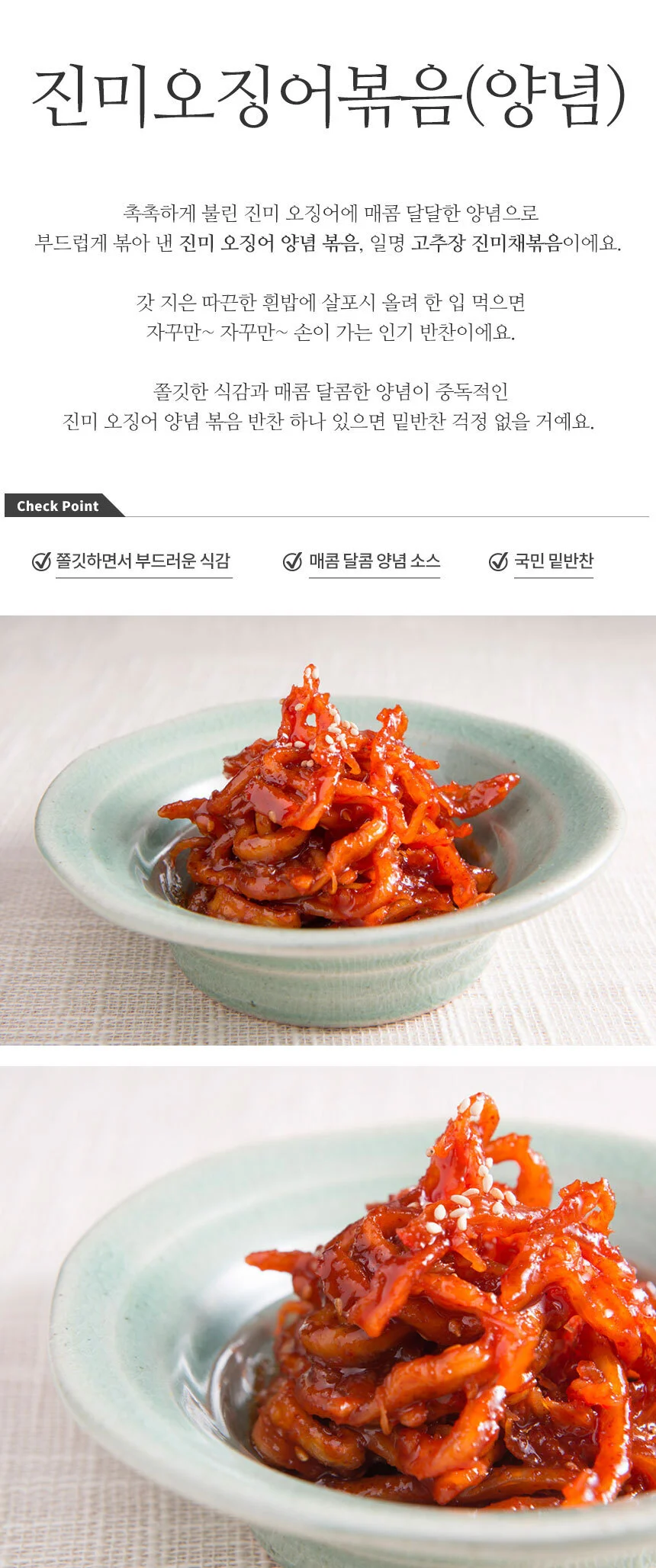 매력반찬 진미오징어 양념볶음 500g 상세1