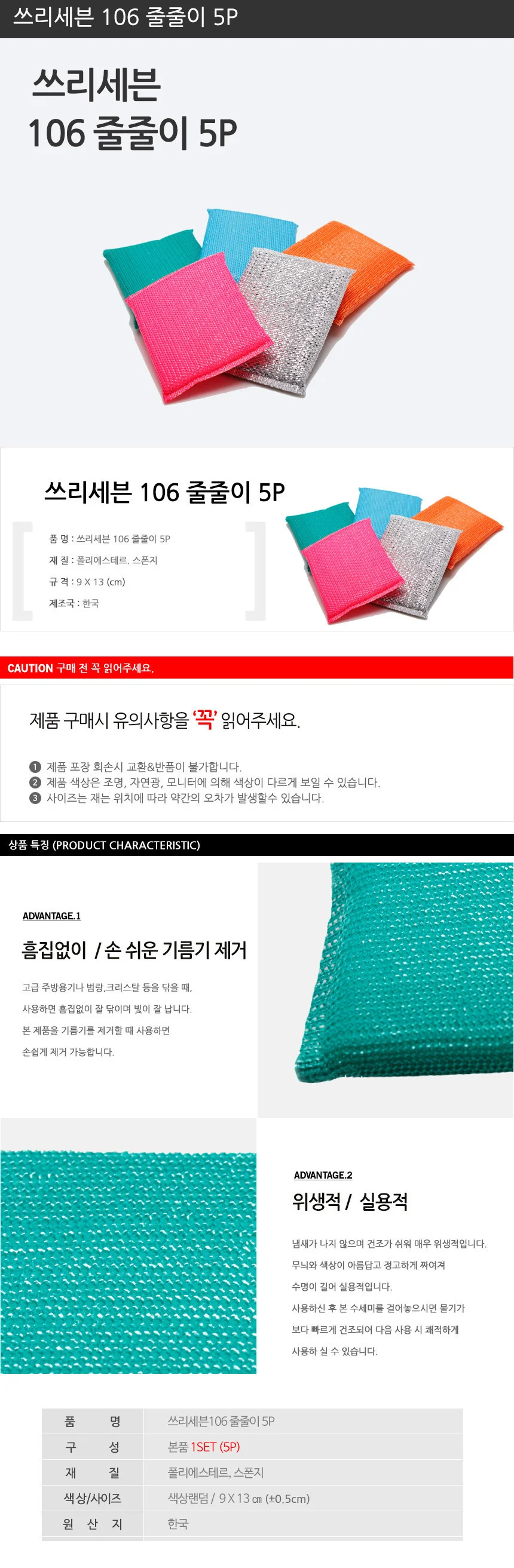 쓰리세븐 106 줄줄이 5P 다용도 수세미 세척 스크러버 주방청소용 상세1