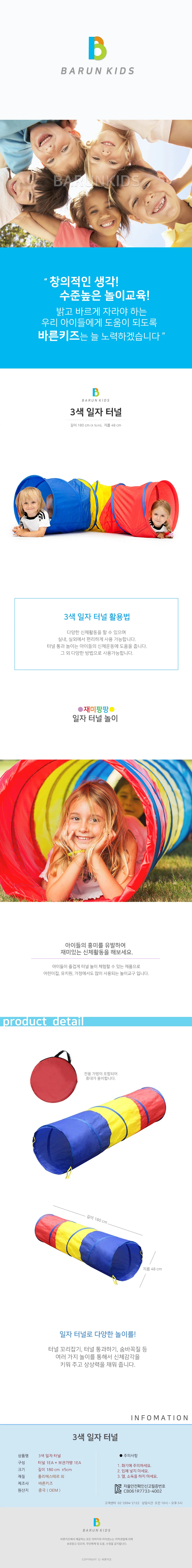 바른키즈 3색 일자터널 1.8m 상세1