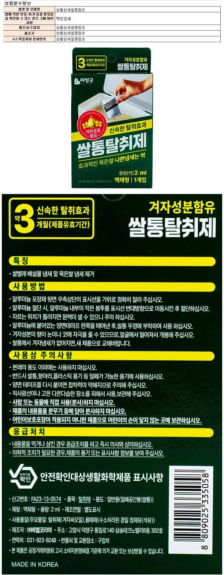 리빙굿 쌀통 탈취제 2ml 1개입 겨자성분 함유(335058) 상세1