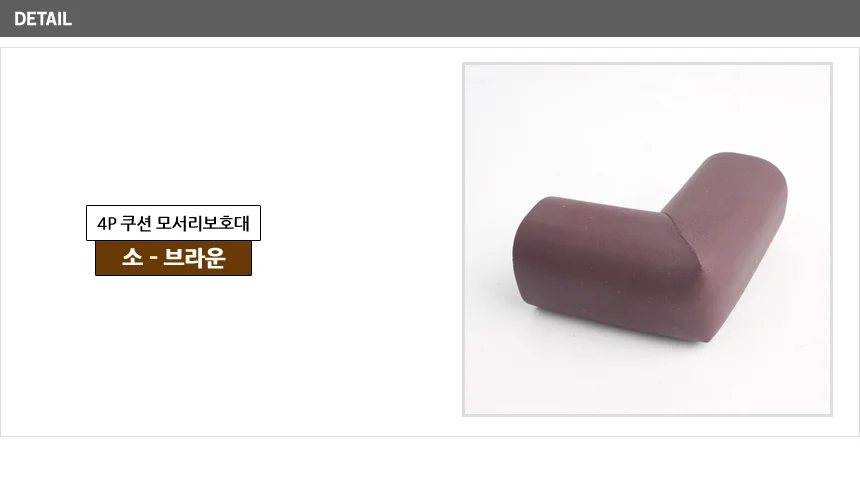 4P 쿠션 모서리보호대 책상모서리보호대 안전쿠션 쿠션보호대 상세7