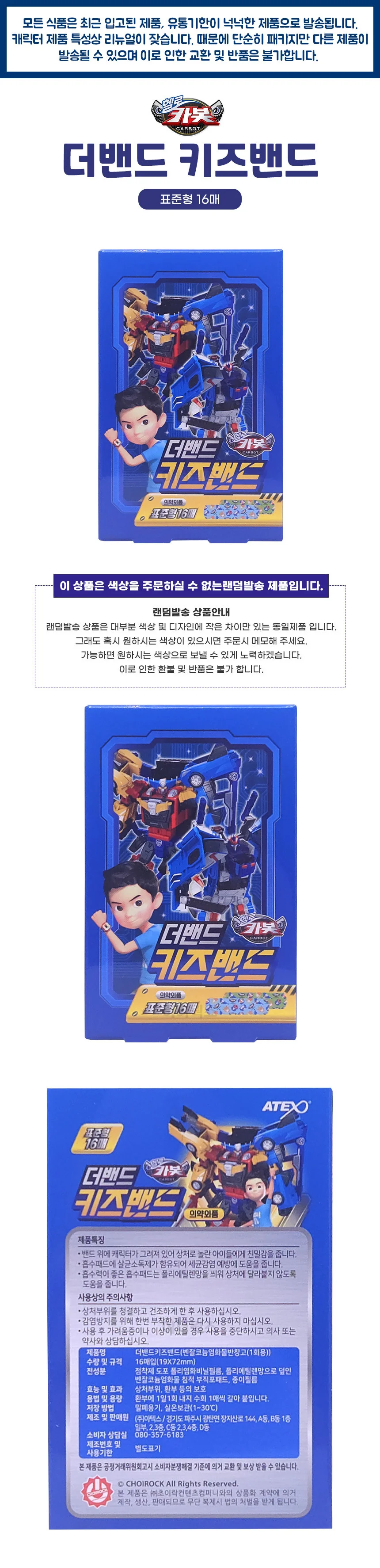 헬로카봇 더밴드 키즈밴드 16매입 (표준형) 상세1