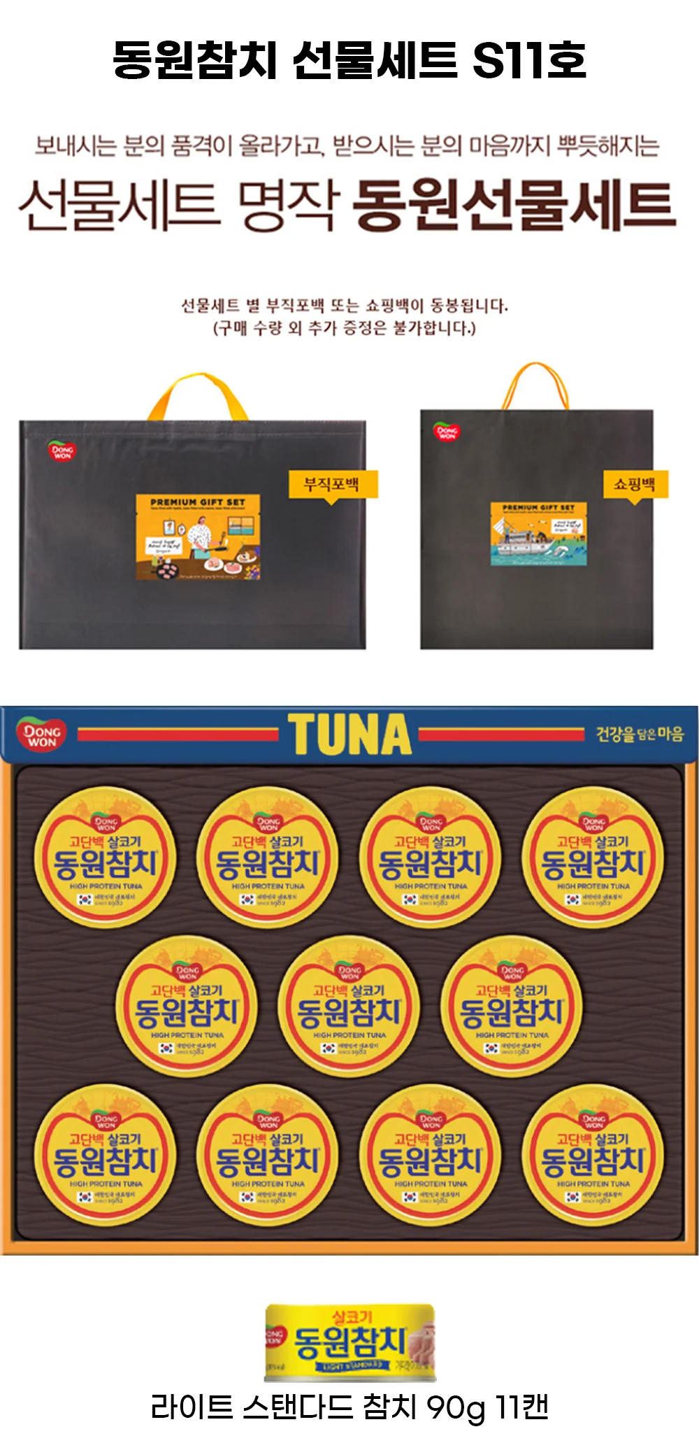 (동원선물세트)동원참치 S11호 1세트 + 쇼핑백 상세4