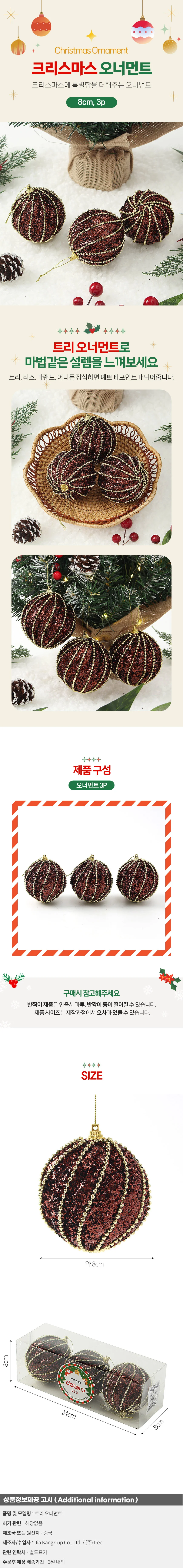 초코브라운 글리터 장식볼 3p(8cm) (구슬회오리) 상세1