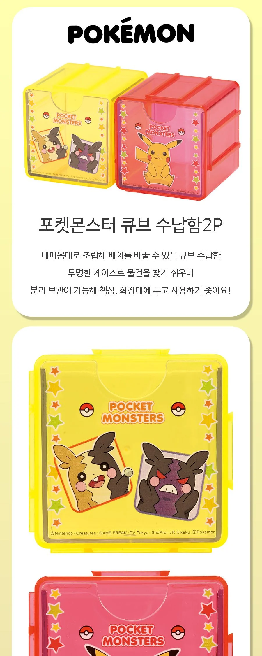 포켓몬스터 627132 큐브 수납함 2P 옐로레드 상세1