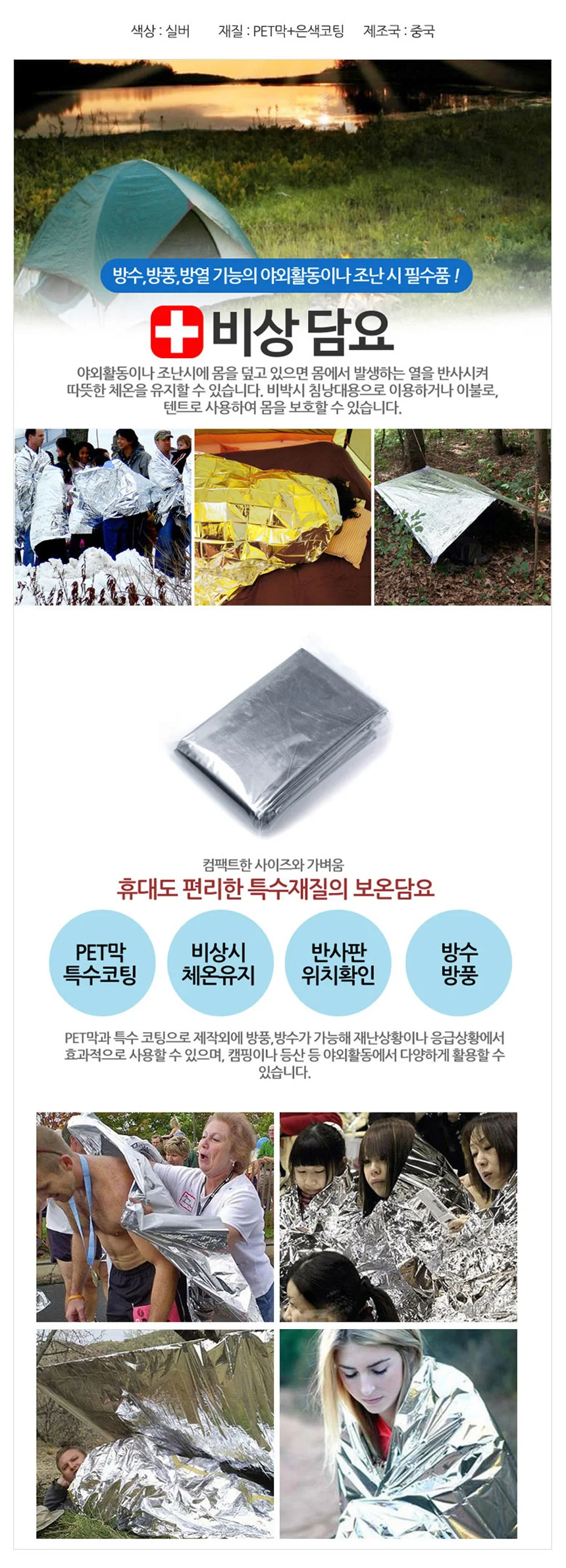 위급상황 조난 응급 비상담요 은박담요 보온담요 상세1
