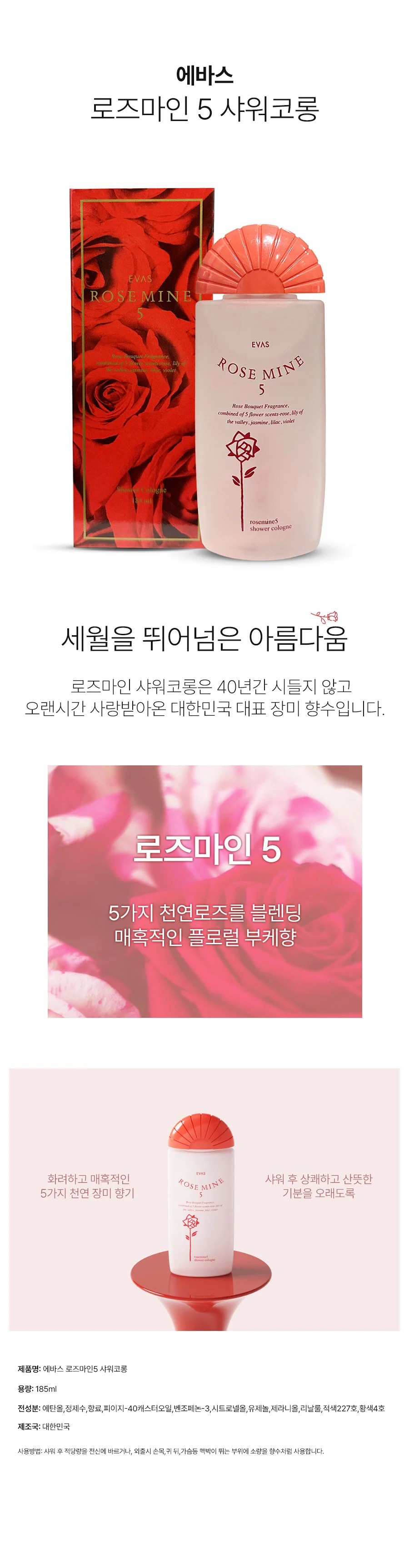 에바스 로즈마인5 바디 샤워코롱 로즈부케향 185ml 상세2