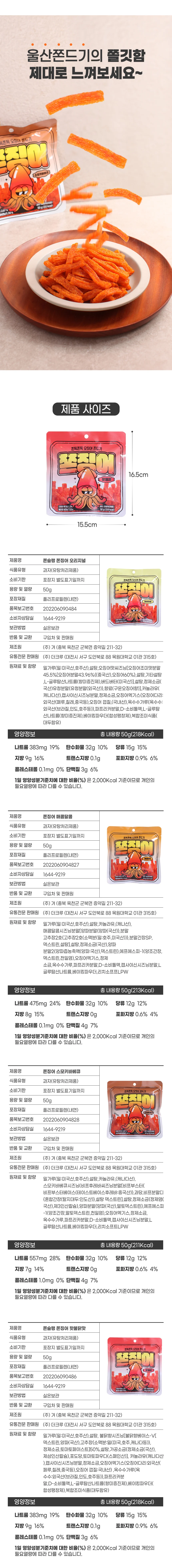 쫀슐랭 쫀징어 울산쫀드기 50g x 8봉 ARP-1010530 상세5