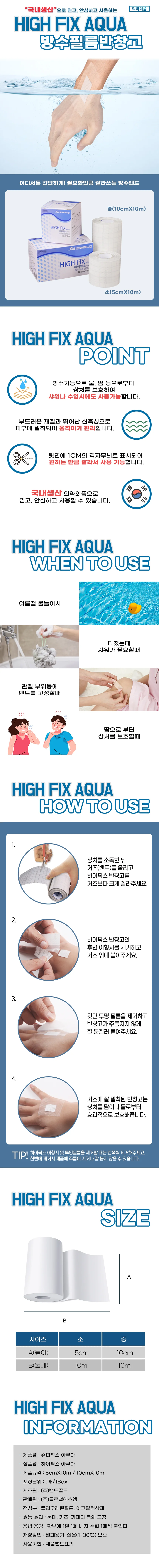 하이픽스 아쿠아 방수 필름 반창고 5cmX10m 1롤 상세1