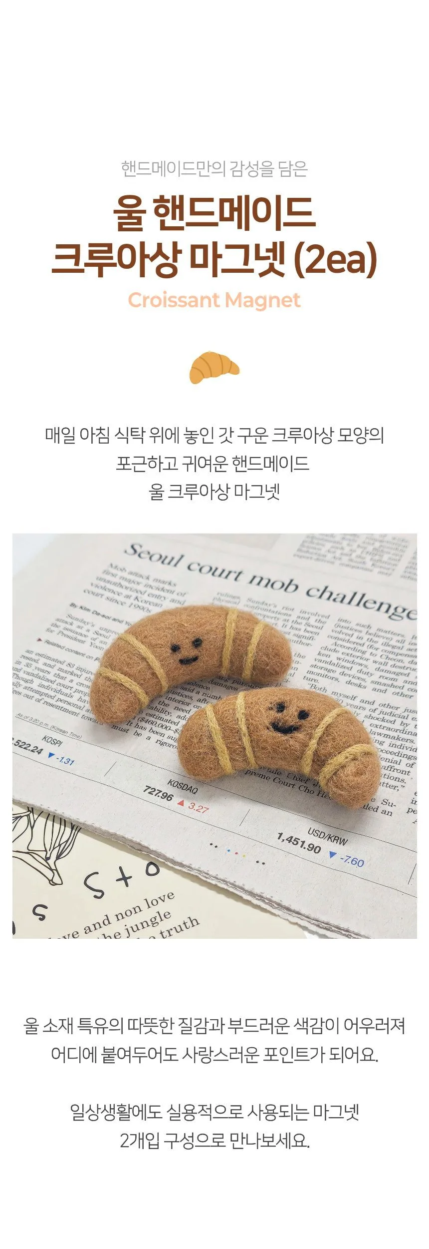 울 핸드메이드 크루아상 마그넷 냉장고 자석 2개입 상세1