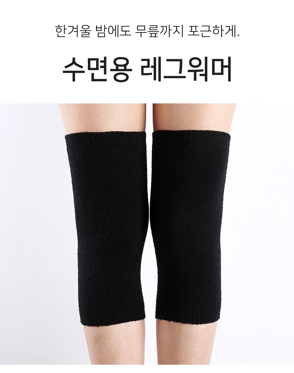 셀링온 수면용 레그워머 상세1