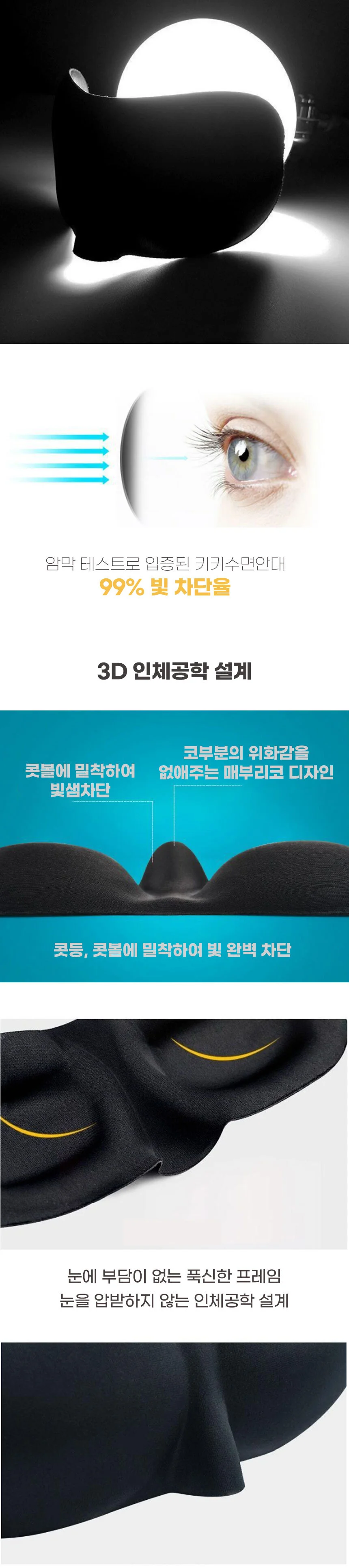 3D 수면안대 아이용 편안한 수면마스크 블랙 상세2