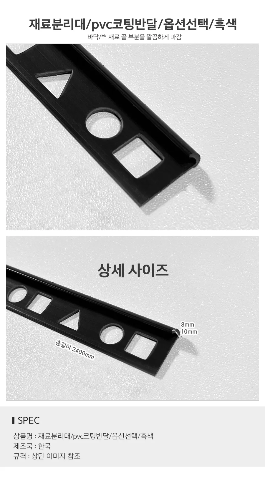 재료분리대 PVC코팅 반달 흑색 코너비드 타일마감재 상세2
