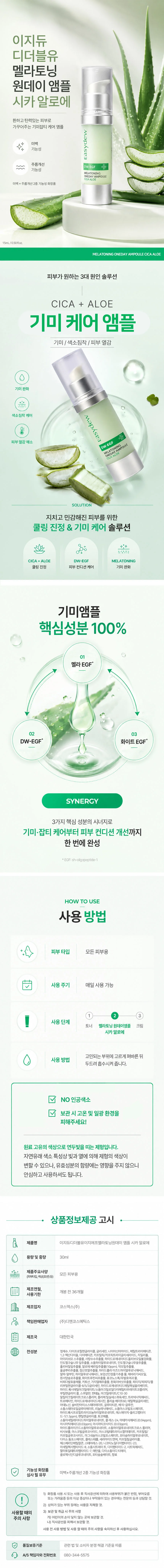 이지듀 멜라토닝 원데이 앰플 시카 알로에 15ml 상세1