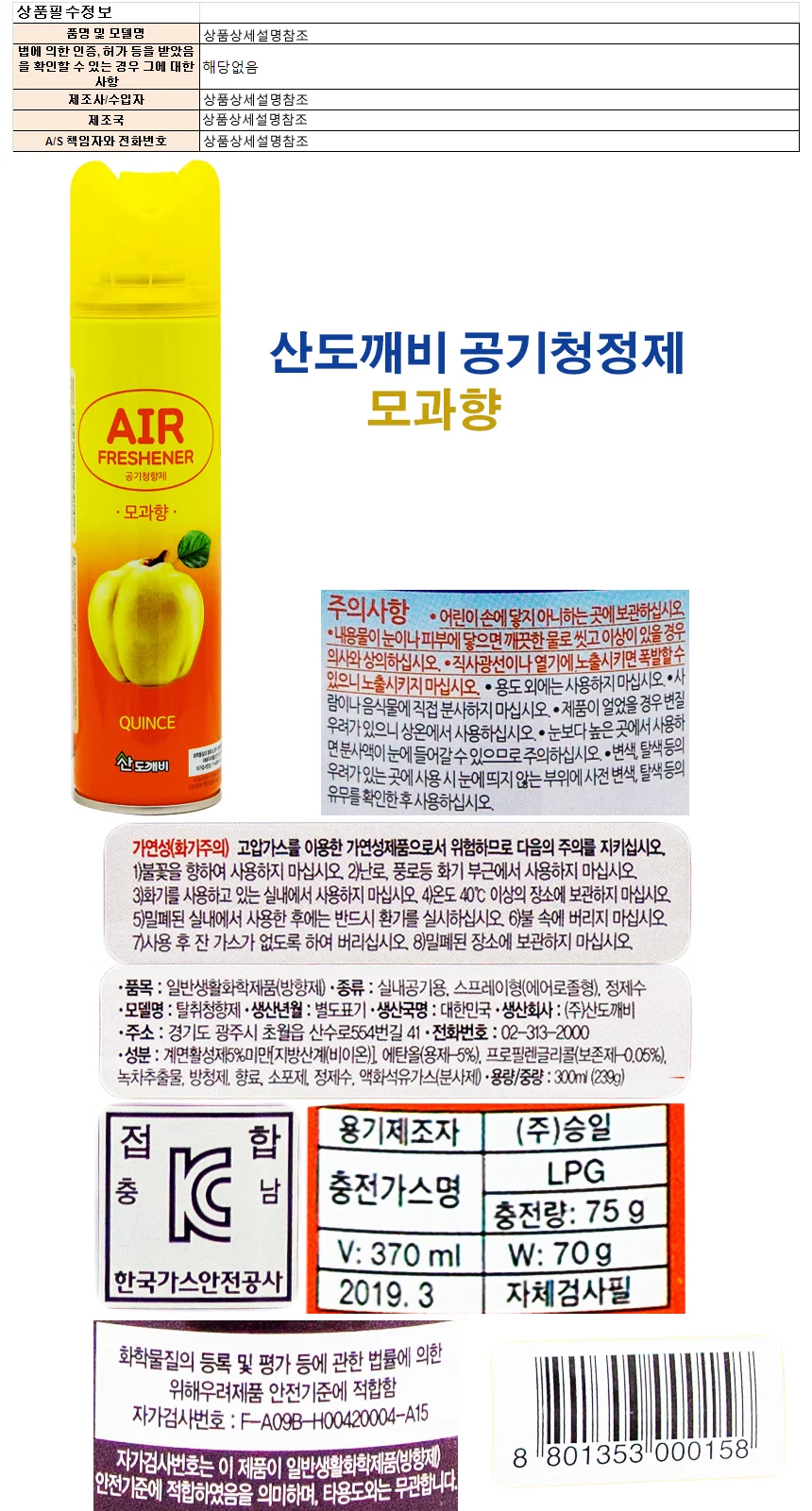산도개비 공기청정제 300ml-모과향 상세1