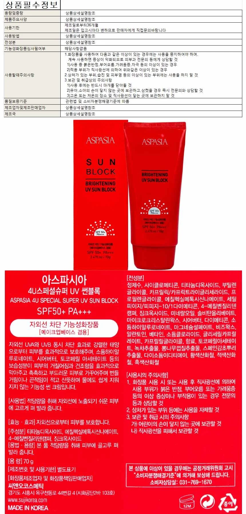 아스파시아4U수퍼선크림 70g SPF 50+ PA+ 상세1