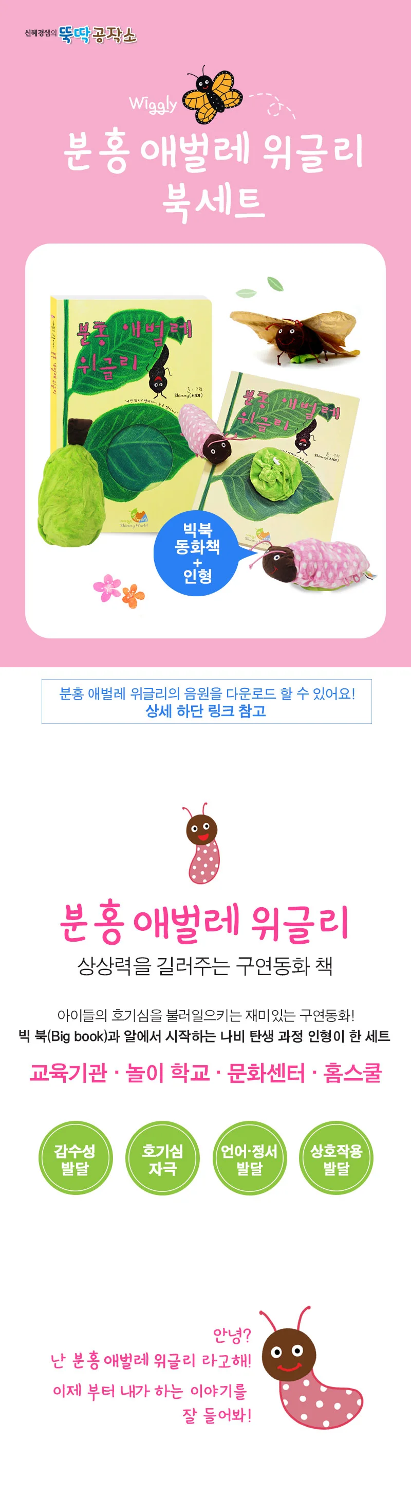 뚝딱 입체 분홍 애벌레 위글리 빅북 이야기북 책 세트 상세1