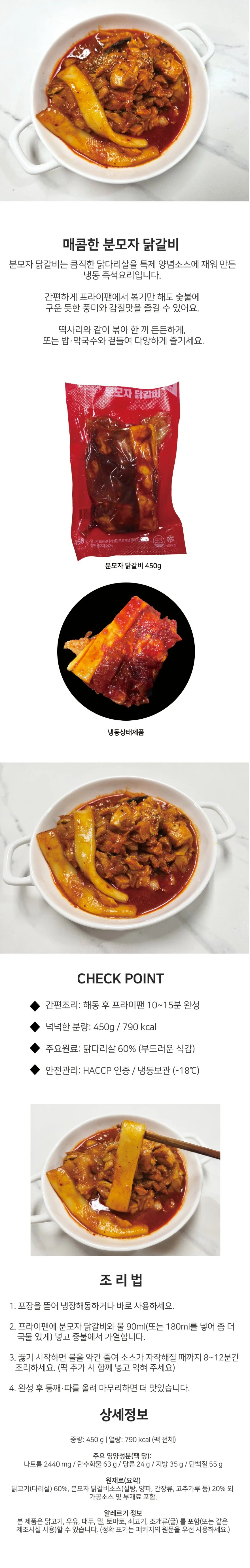 분모자 특제소스 큼지막한 닭갈비 450g (냉동) 상세1
