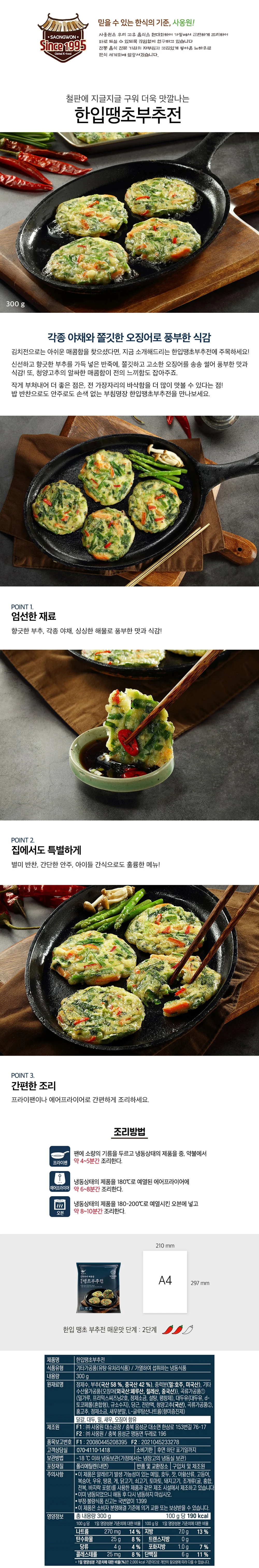 사옹원 부침명장 한입땡초부추전 300g 3개 상세3