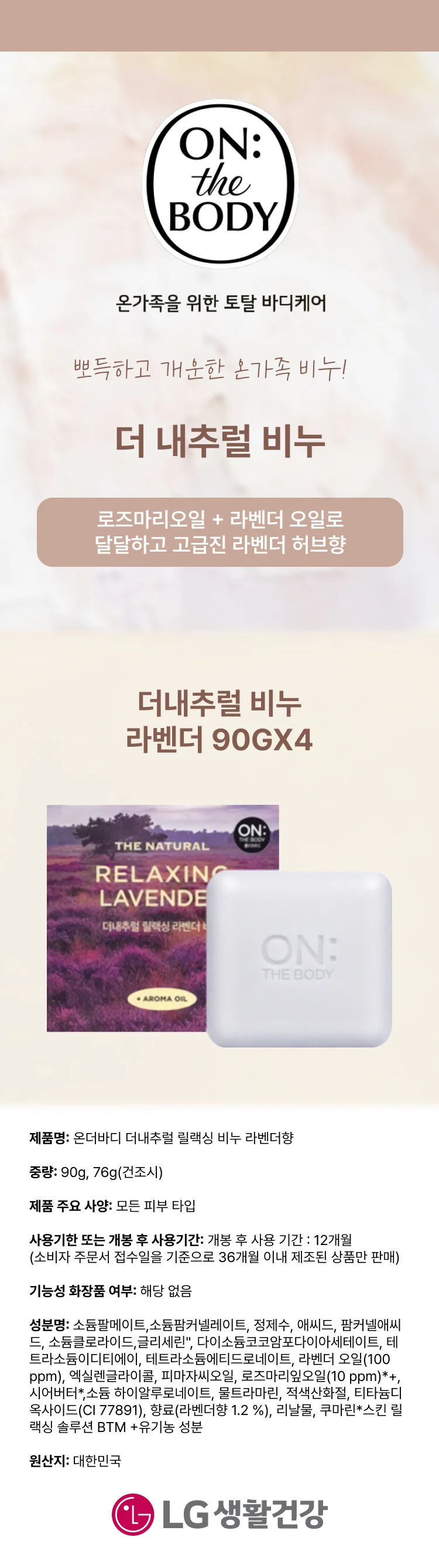 온더바디 비누 라벤더 90GX4 상세1