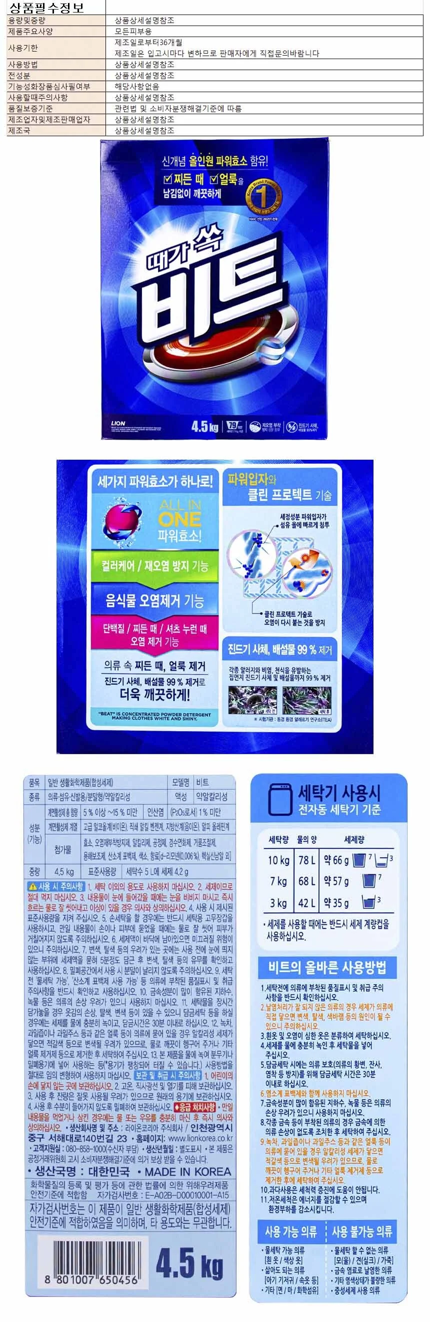 라이온 때가쏙비트 지함 세탁세제 4.5kg 대용량 상세1