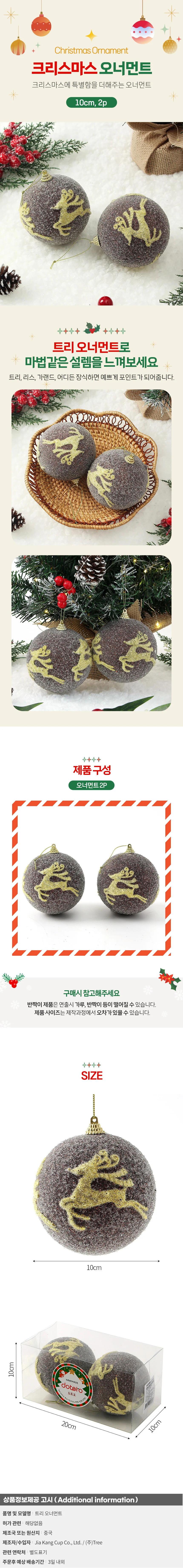 초코브라운 글리터 장식볼 2p(10cm) (루돌프) 상세1