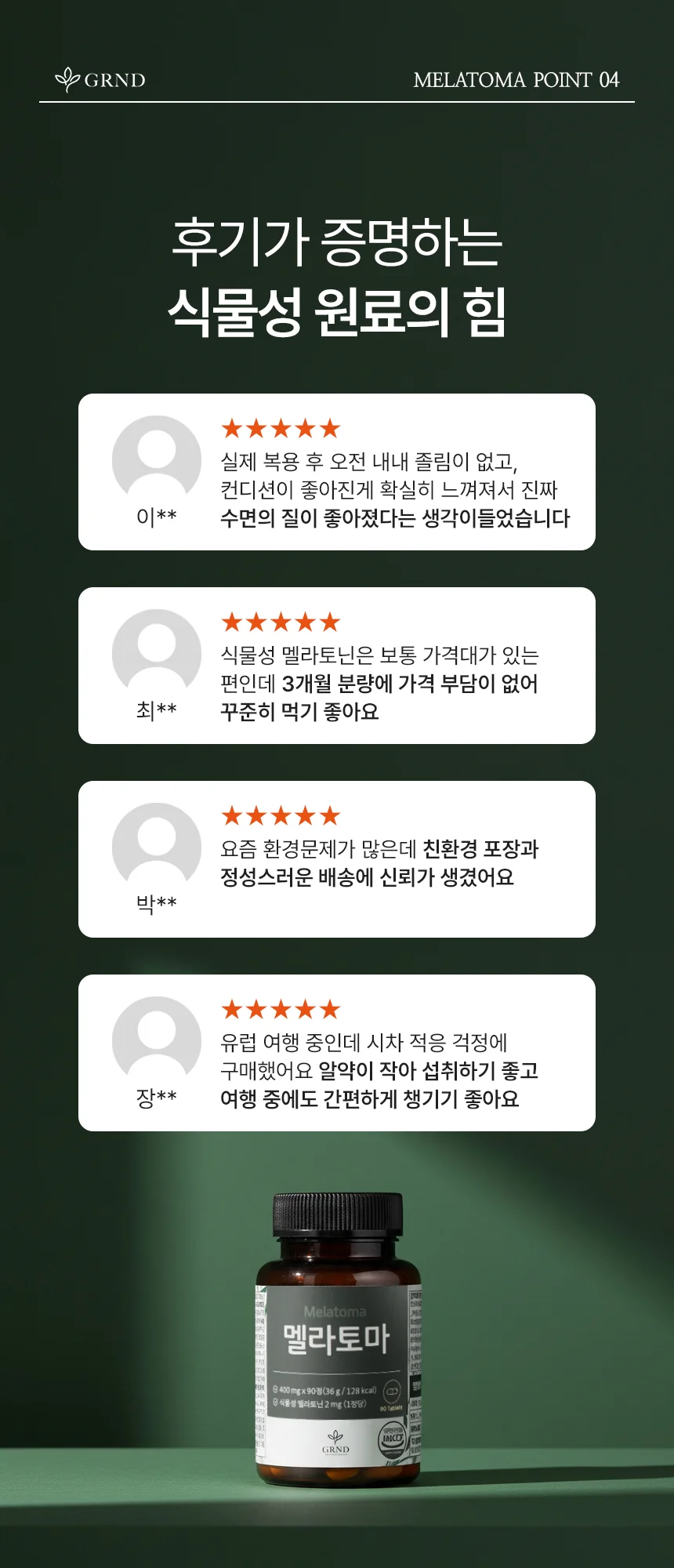 GRND 식물성 멜라토닌 2mg 멜라토마 상세8