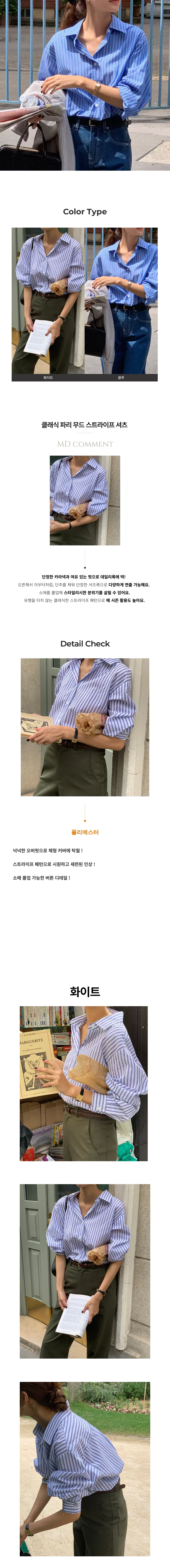 클래식 파리 무드 스트라이프 셔츠 페미닌룩 데일리룩 데이트룩 상세1