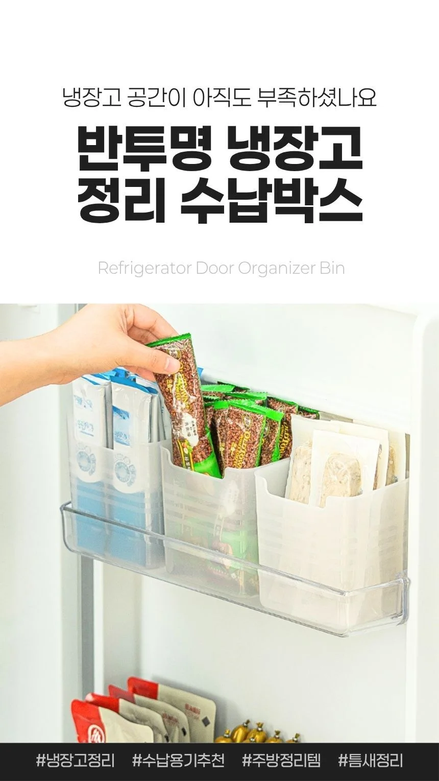 냉장고 도어포켓 정리함 반투명 수납박스 3P 상세1