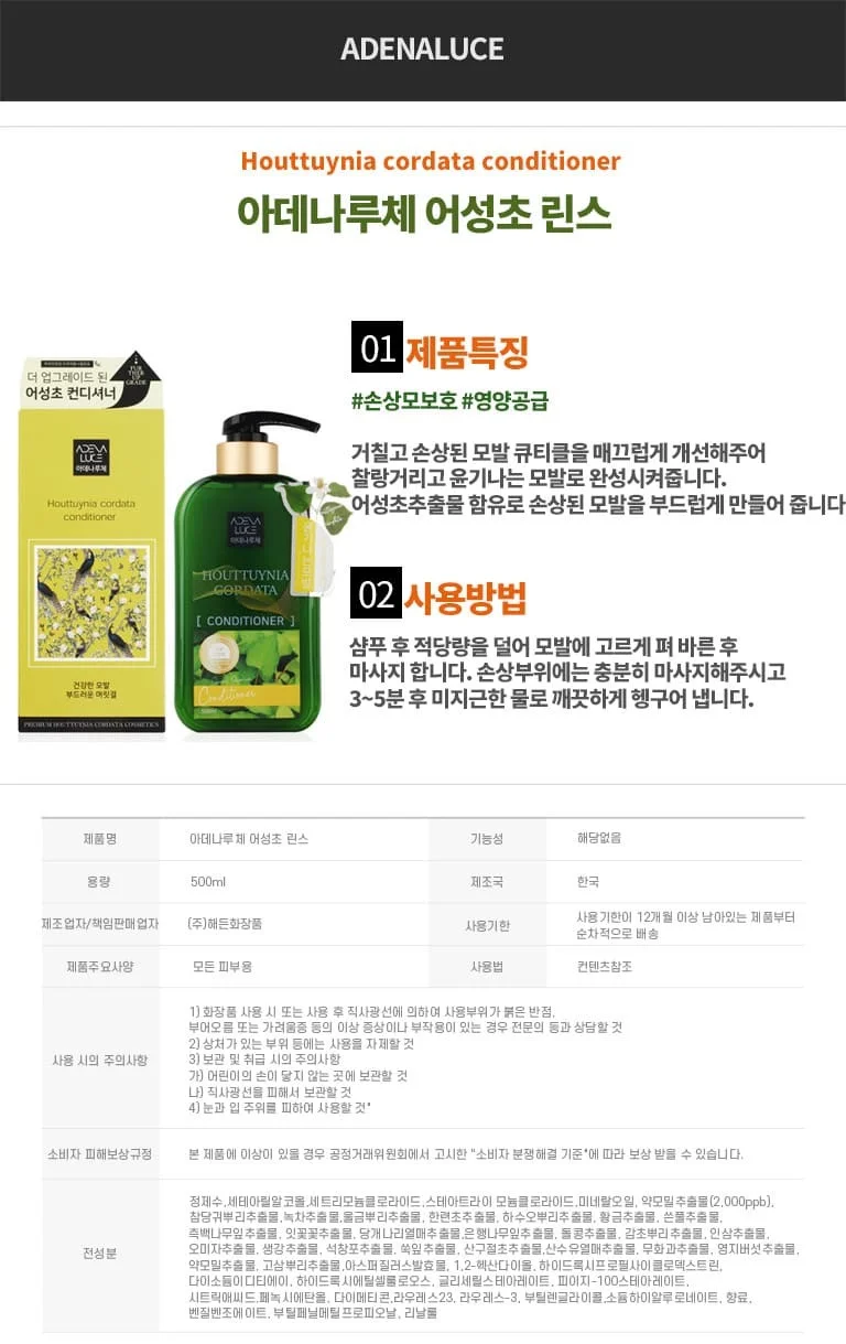 아데나루체 린스 손상모 윤기 영양 어성초 린스 500ml 상세2