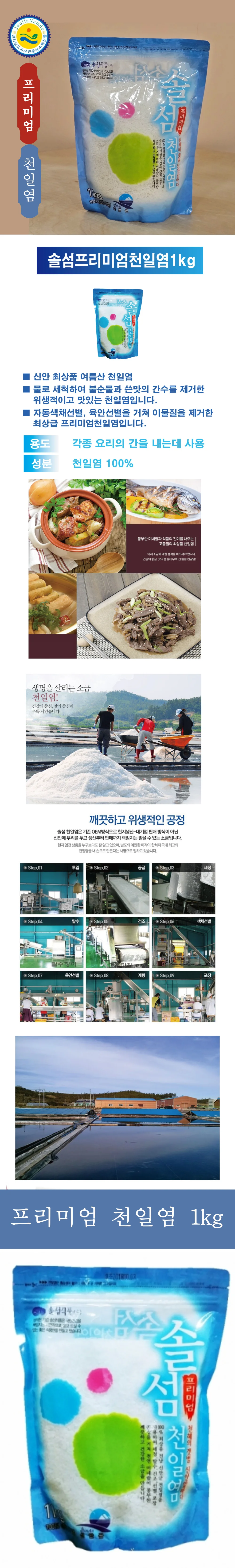Premium 신안 굵은 천일염 국내산 1kg 1팩 coarse salt 상세1