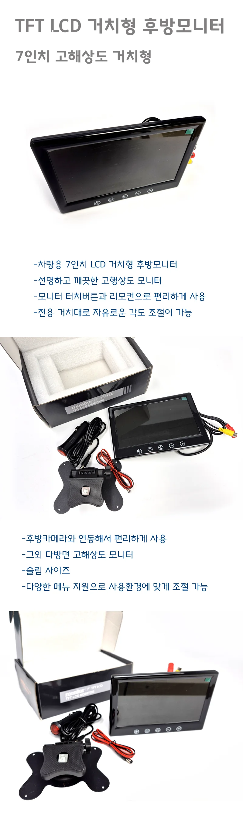 후방카메라 모니터 7인치 후방모니터 화물차 트럭 거치형 상세1