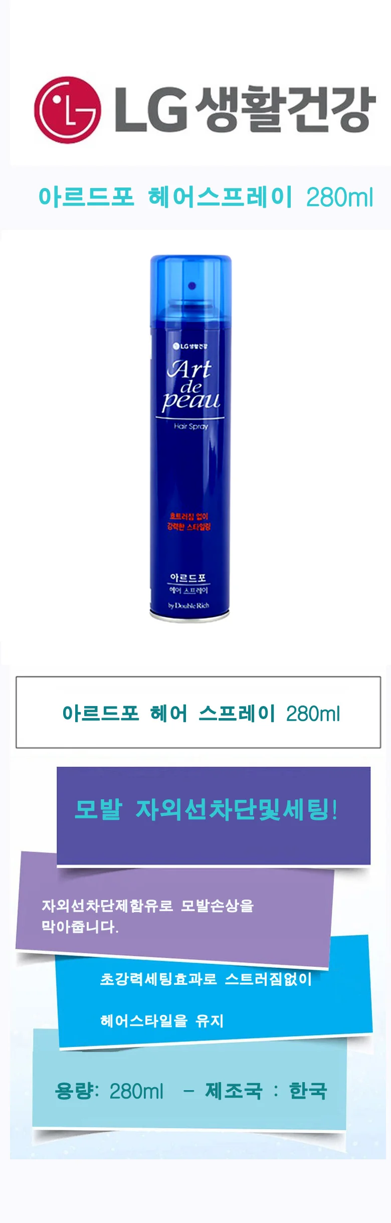 LG 생활건강 아르드포 헤어스프레이 280ml 상세1