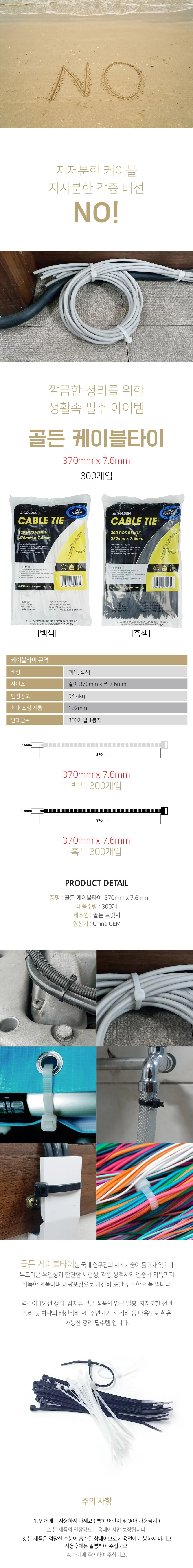 골든 케이블타이 370mm x 7.6mm 300개입 상세2