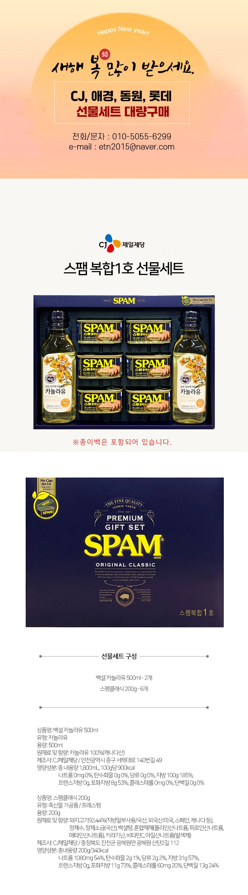 2026년 추석 명절 CJ 스팸 복합 1호 기업체 단체 답례품 5세트 상세2