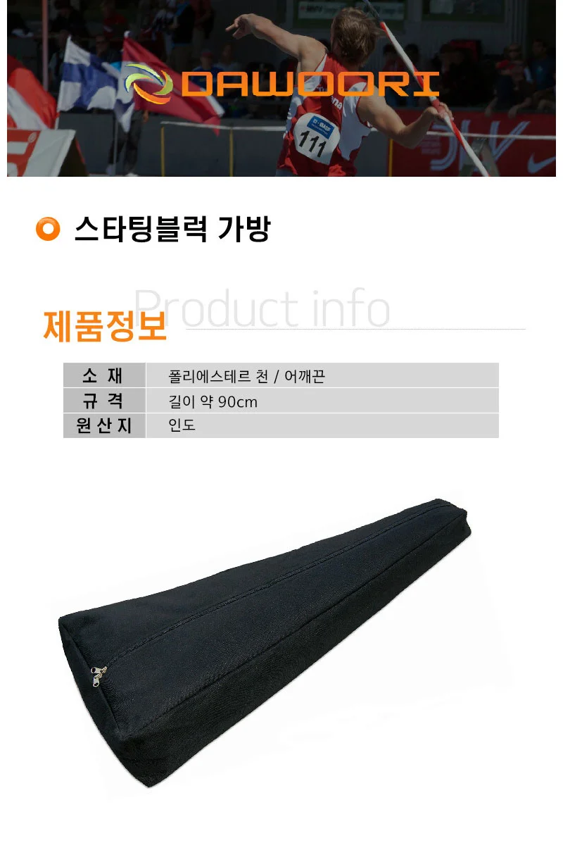 다우리 스타팅 블록 가방 학교 체육 육상 발판 보관함 상세2